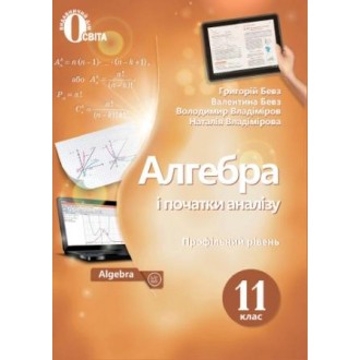 Бевз 11 клас Алгебра і початки аналізу(профільний рівень) Підручни