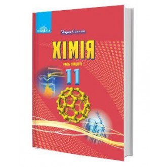 Савчин 11 клас Хімія Підручник Рівень стандарту