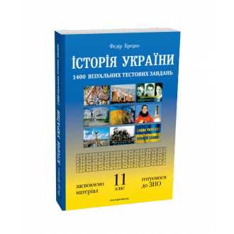 Історія України 11 клас Візуальні тестові завдання