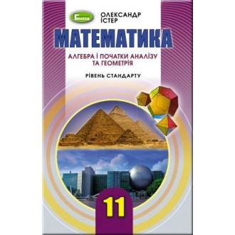 Істер 11 клас Математика Підручник (рівень стандарт)