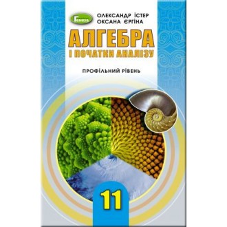 Істер 11 клас Алгебра і початки аналізу (профільний рівень) Підручник