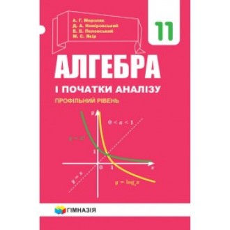 Мерзляк Алгебра і початки аналізу 11 клас Профільний рівень