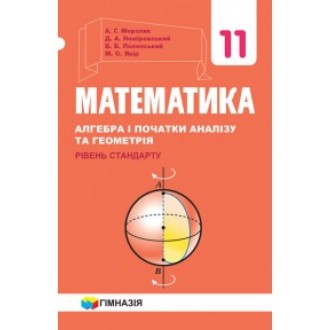 Мерзляк Математика 11 клас Рівень стандарту Підручник