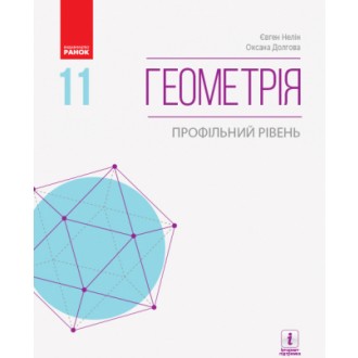 Нелін Геометрія 11 клас Підручник Профільний рівень