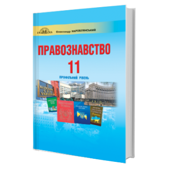 Наровлянський 11 клас Основи правознавства Підручник Профільний рівень