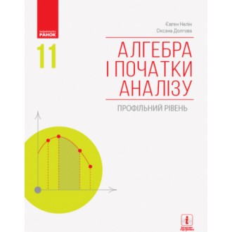 Нелін Алгебра і початки аналізу 11 клас Підручник Профільний рівень