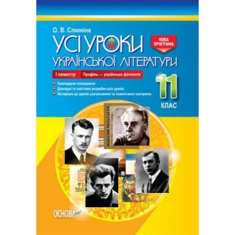 Усі уроки української літератури 11 клас І семестр Профіль — українська філологія