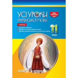 Усі уроки української мови 11 клас І семестр