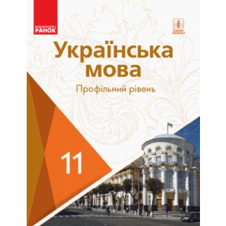 Караман 11 клас Українська мова Підручник Профільний рівень