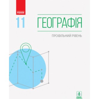 Масляк 11 клас Географія Профільний рівеь Підручник