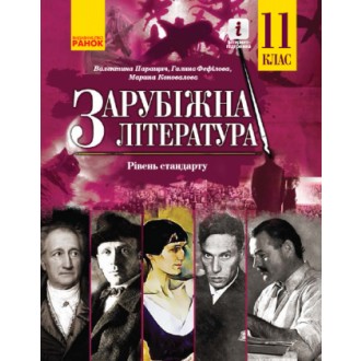 Паращич 11 клас Зарубіжна література Підручник Рівень стандарту