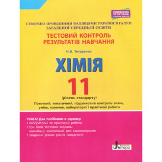 Тестовий контроль знань Хімія 11 клас