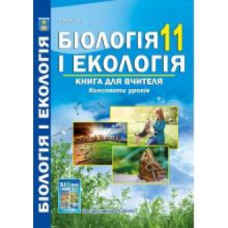 Соболь 11 клас Біологія і екологія Книга для вчителя Конспекти уроків