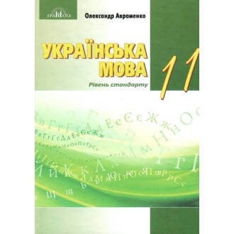 Авраменко 11 клас Українська мова Підручник