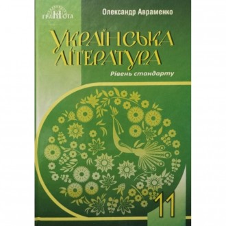 Авраменко 11 клас Українська література Підручник Рівень стандарту