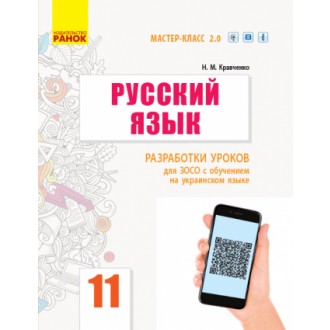 Русский язык Уровень стандарта 11 класс Разработки уроков для ЗОСО с обучением на украинском языке
