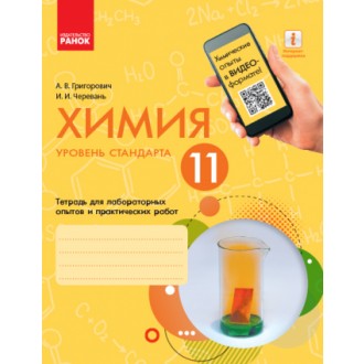 Григорович 11 класс Химия (уровень стандарта) Тетрадь для лабораторных опытов и практических работ.
