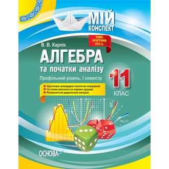Алгебра та початки аналізу 11 клас Профільний рівень I семестр