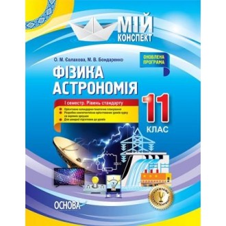 Фізика Астрономія 11 клас I семестр Рівень стандарту Мій конспект