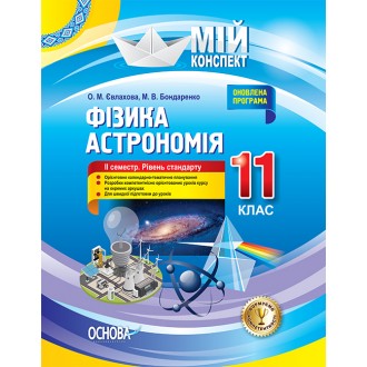 Фізика Астрономія 11 клас II семестр Рівень стандарту Мій конспект