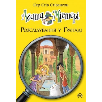 Агата Містері Розслідування у Гранаді (Троянда Альгамбри) Книга 12