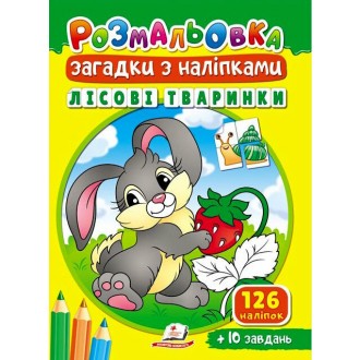 Розмальовка Загадки з наліпками Лісові тваринки 126 наліпок + 10 завдань