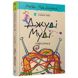Джуді Муді — марсіянка Книга 12