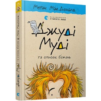 Джуді Муді та список бажань Книга 13