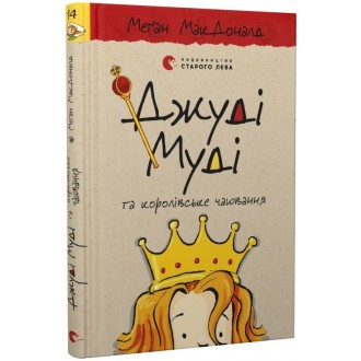 Джуді Муді та королівське чаювання Книга 14