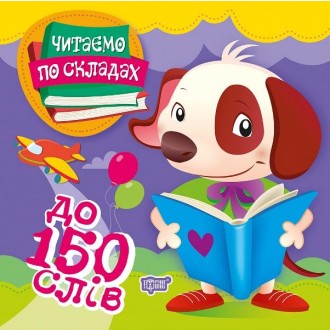 Читаємо по складах До 150 слів