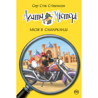 Агата Містері Книга 16 Місія в Самарканді