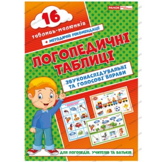 Логопедичні таблиці Звуконаслідувальні та голосові вправи 16 карток