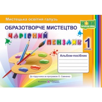 Чарівний пензлик 1 клас Альбом-посібник з образотворчого мистецтва НУШ 2018