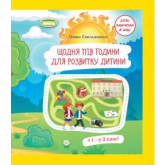 Щодня півгодини для розвитку дитини Літні канікули в НУШ З 1 - у 2 клас