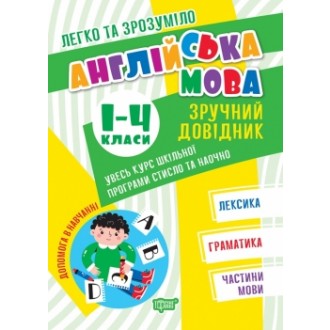 Легко та зрозуміло Англійська мова Зручний довідник 1 - 4 класи