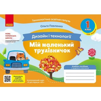 Мій маленький трудівничок 1 клас Альбом-посібник з дизайну і технологій НУШ (Павленко, 9786170989116)
