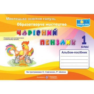 Чарівний пензлик 1 клас Альбом-посібник з образотворчого мистецтва НУШ