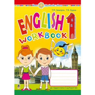 Англійська мова 1 клас Робочий зошит (до підручника О.Д.Карп’юк) НУШ