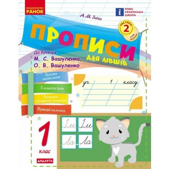 Прописи для лівшів 1 клас до Букваря М. С. Вашуленка НУШ 2018 Ч1
