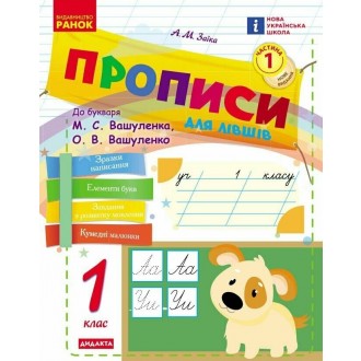 Прописи для лівшів 1 клас до Букваря М. С. Вашуленка НУШ 2018 Ч2