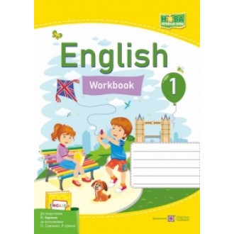 Косован Англійська мова Робочий зошит 1 клас (до підручника О. Карпюк) 2018