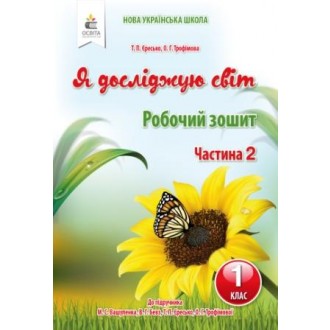 Єресько 1 клас Я досліджую світ Робочий зошит (до підр.Вашуленко М) НУШ 2018