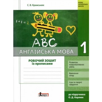 Ангійська мова 1 клас Робочий зошит до підручн. Карпюк О НУШ