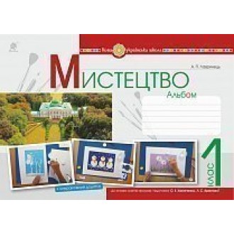 Мистецтво 1 клас Альбом (до підр. Калініченко О) НУШ