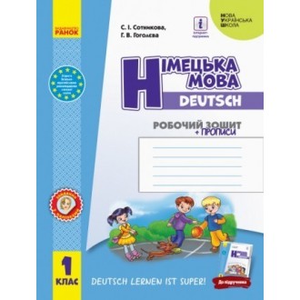 Сотникова 1 клас Робочий зошит Німецька мова (до підруч. Deutsch lernen ist super!») НУШ 2018