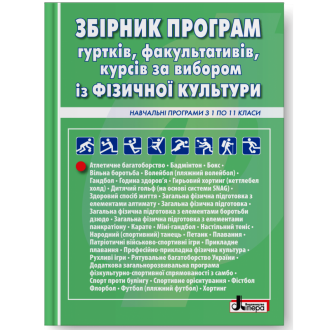 Збірник програм гуртків, факультативів, курсів за вибором із фізичної культури Навчальні програми з 1 по 11 класи