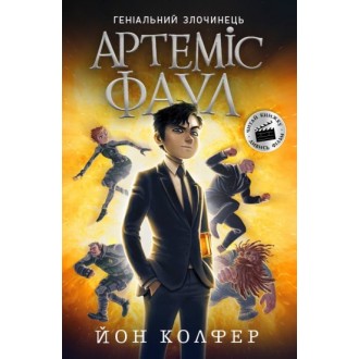 Артеміс Фаул Книга 1