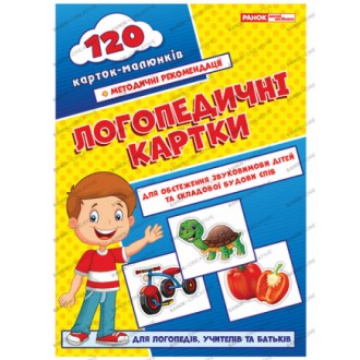 Логопедичні картки №1 (звуковимова та будова слів) 120 карток