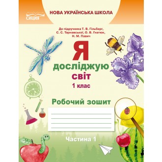 Єресько Я досліджую світ Робочий зошит 1 клас Ч1 (до підр.Гільберг Т.В.) НУШ 2018