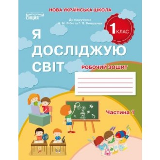 Гущина Я досліджую світ Робочий зошит 1 клас Ч1 (до підр.Бібік Н.М.)